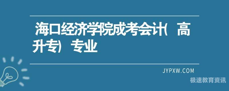 专升本会计就业率高吗江苏（专升本会计就业率高吗江苏省）