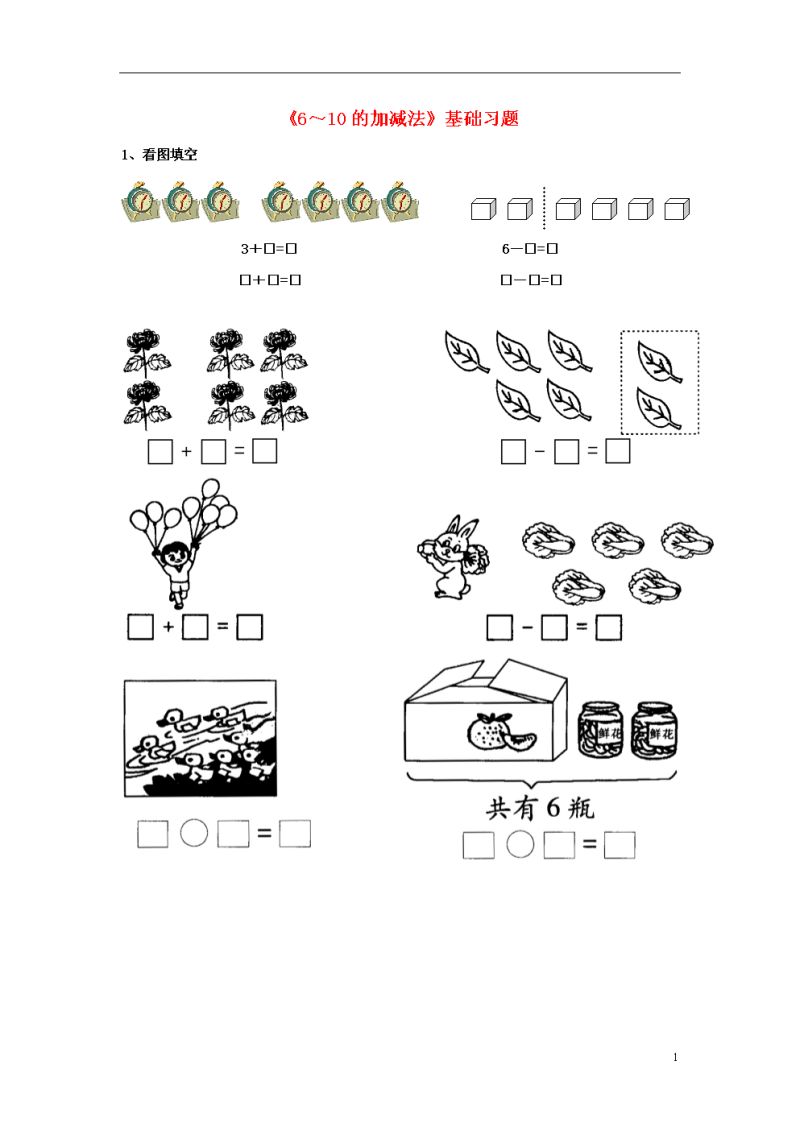 包含小学一年级数学复习课的词条