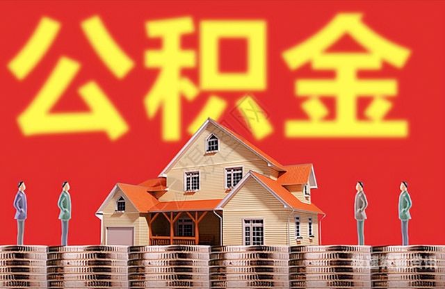 北京公务员公积金多少（北京市公务员住房公积金缴纳比例）