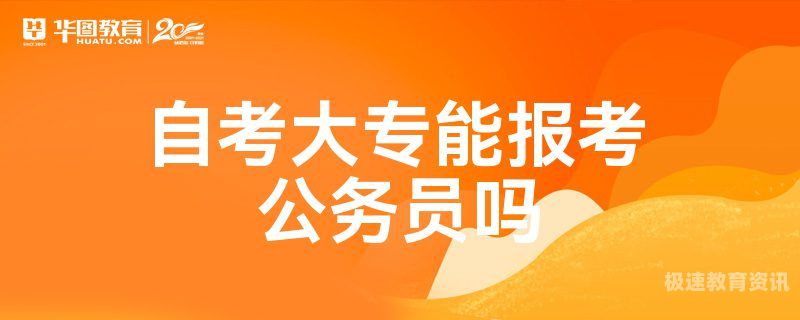 自学一个月能自考大专吗（自学一个月能考上公务员吗）