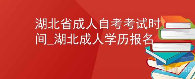 湖北自考大专招生（湖北2021年自考大专报名时间）