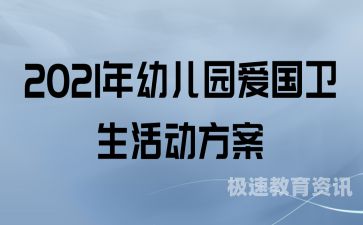 幼儿园爱国卫生工作计划（幼儿园爱国卫生工作计划和总结）