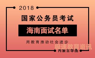 海南省公务员面试如何备考（海南公务员面试地点）