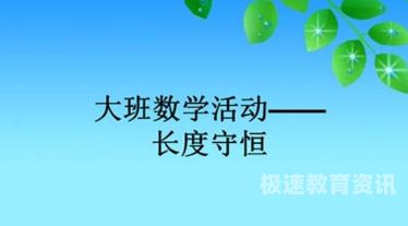 数学数量守恒教案（数量守恒大班）