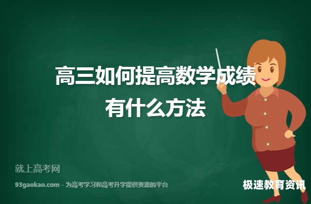 高中生怎么提高数学成绩（高中生提高数学成绩买什么书?）