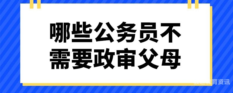 昆山公务员怎么政审（昆山公务员怎么政审父母）