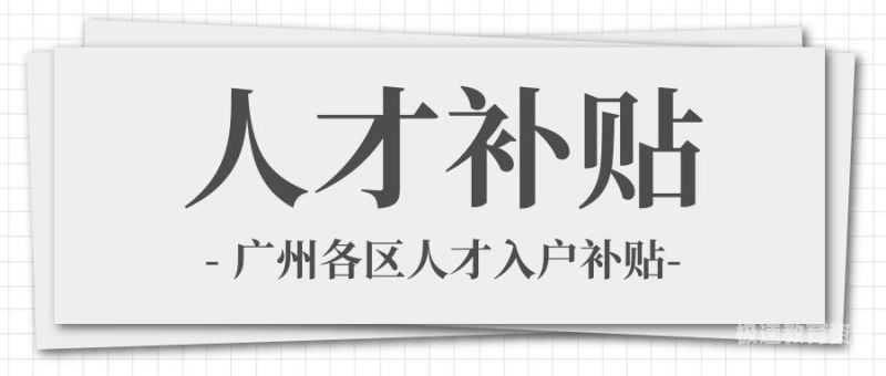 本科人才落户（本科人才落户广州）