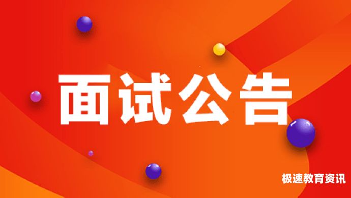 公务员面试通知多久出（公务员面试多久公示）