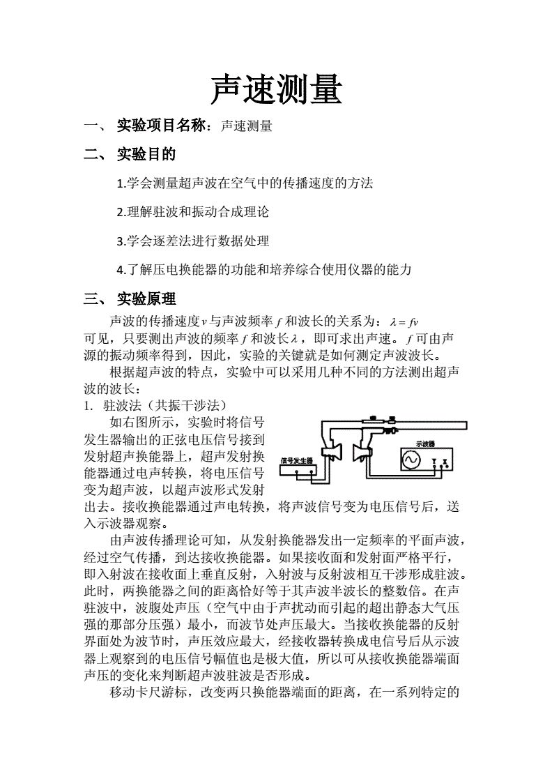 初中物理实验声速的测量（物理实验报告声速的测量实验内容）