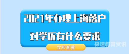 黄浦留落户年龄限制（上海留落户时间有限制吗）