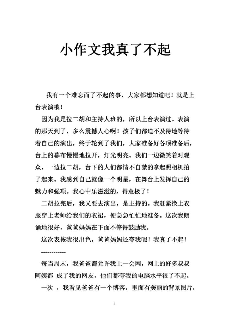 我真想什么什么作文4oo字（我真想什么作文400字）