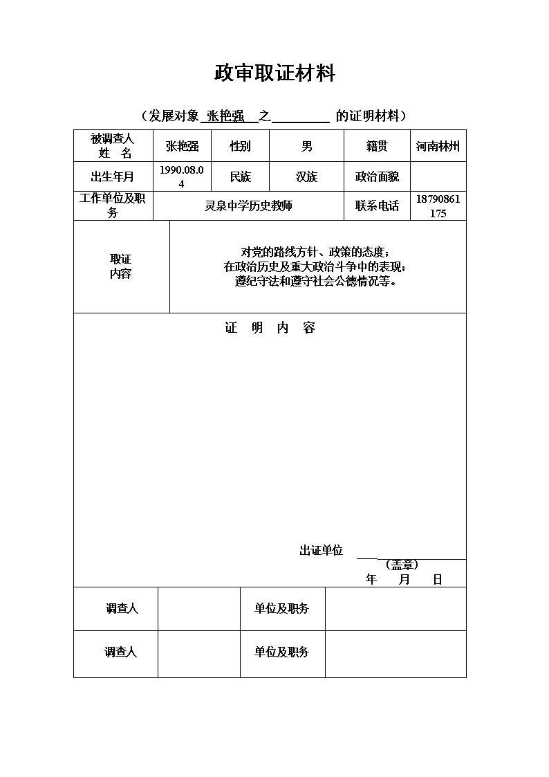 待业公务员如何政审（待业公务员政审流程）