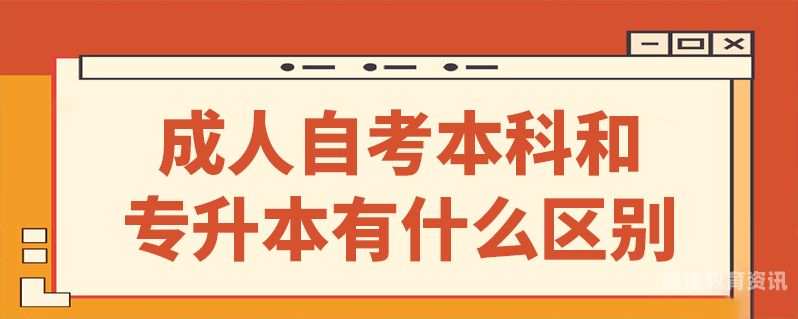 自考本科和专升本哪个好（自考本科和专升本哪个好呢）