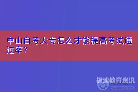 自考大专哪家通过率高一点（自考大专哪个含金量高）