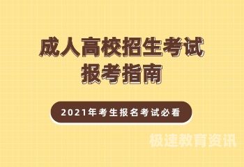 2017年曲靖成人考试（2021年曲靖成人高考）