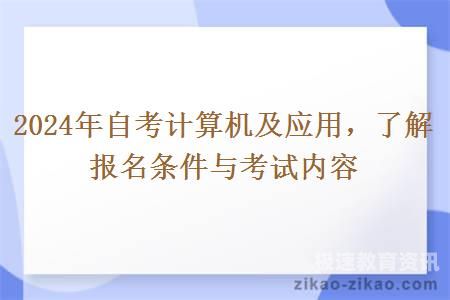 自考生怎么报考计算机考试（自考计算机怎么报名）