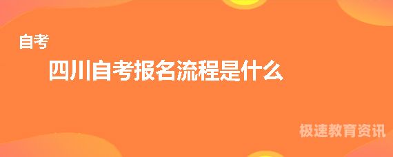 象山自考报名费（自考报名考试费用）