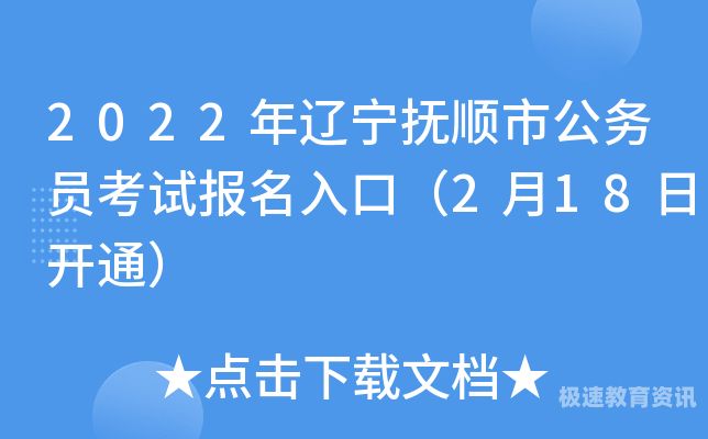 抚顺公务员怎么样（辽宁省抚顺市公务员工资水平）