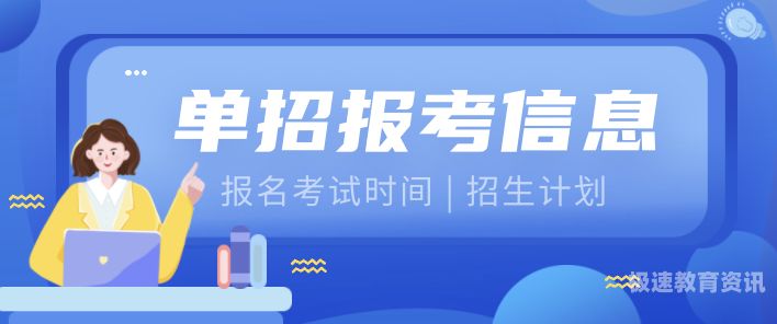 单考单招填志愿会被调剂吗（单考单招填志愿能不能选择专业）