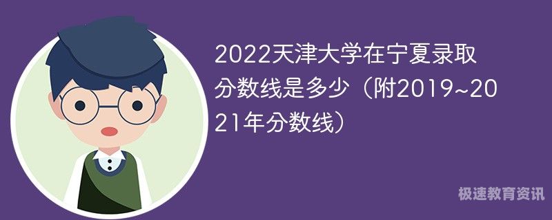 天津东大学招生分数（天津大学2021考录取分数线）