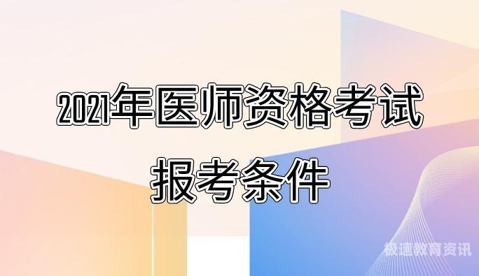 医学大专生考的出路（大专医考难吗）