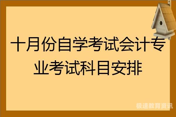 北京财务管理自考考试安排（北京自考会计专业考试科目）