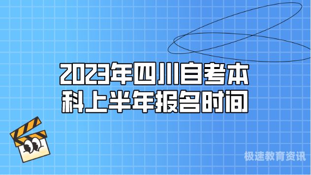 自考成人本科怎么考试报名（成人自考本科怎么报名时间）