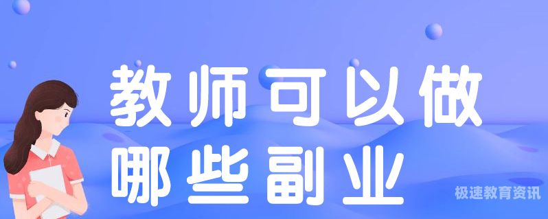 在线陪读的副业（在线陪读的副业有哪些）