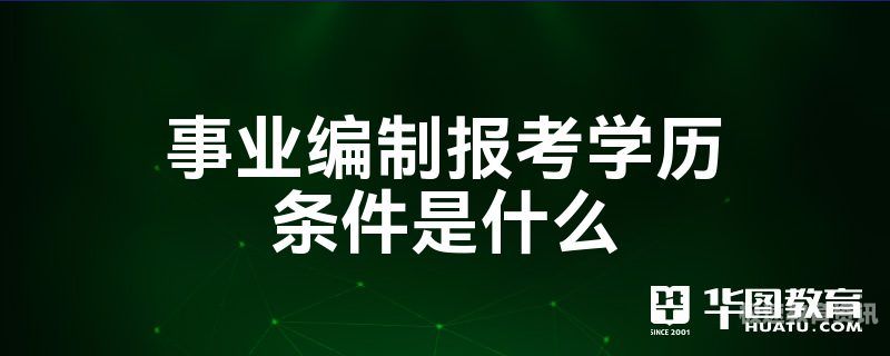 梦到考进事业编的大专生（梦见考上事业编制）