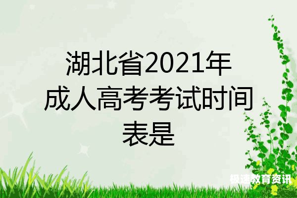 成人考试青岛没取消吗现在（青岛成人高考时间2021具体时间）