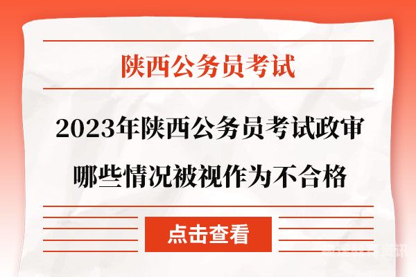 山东公务员政审多久（2019山东公务员政审需要什么材料）