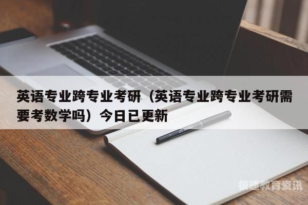 英语系跨专业考研历史（英语专业跨专业考研历史）