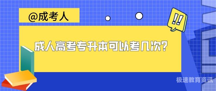 成人高考大专一般考试几次（成人大专考试需要考几次）