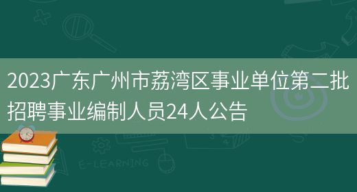 荔湾区招生2023（荔湾区招生办电话号码）