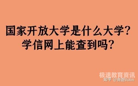 国家开放大学属于在职教育（国家开放大学算什么教育）