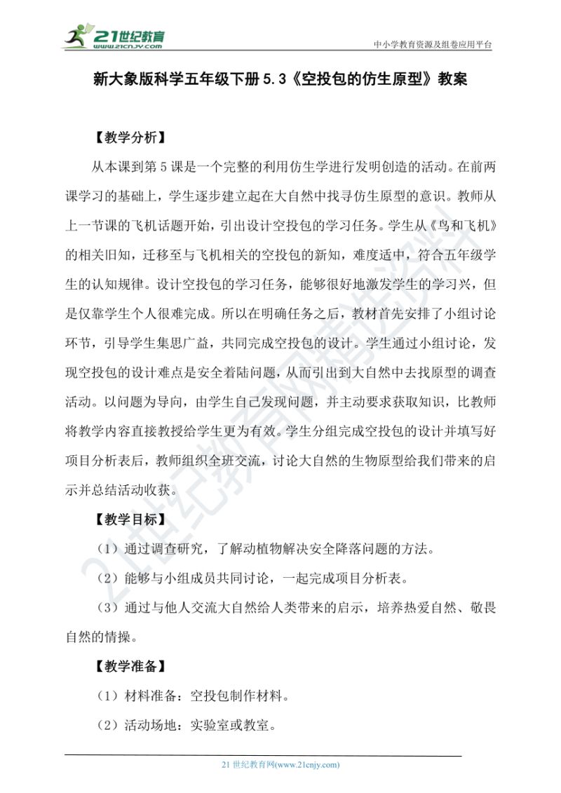 关于五年级科学自行车教案的信息