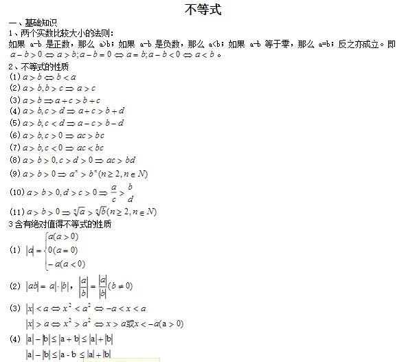 高考数学不等式知识点（高考数学 不等式）