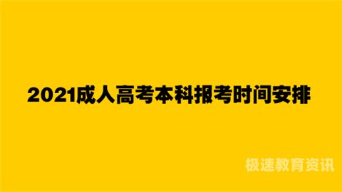 成人本科考试报名入口（2021成人本科报考入口）