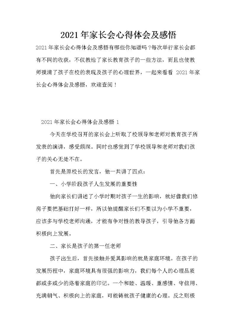 温州家长教育孩子心得（家长教育孩子心得体会范文）