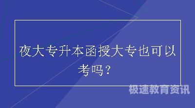 函授成人大专需要考试吗（成人函授大专报考条件）