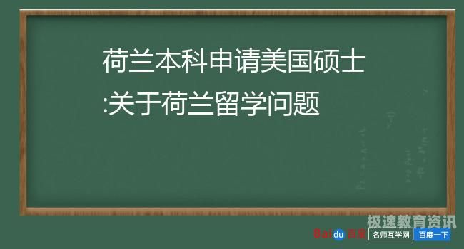 荷兰读博士的费用（荷兰博士留学费用）