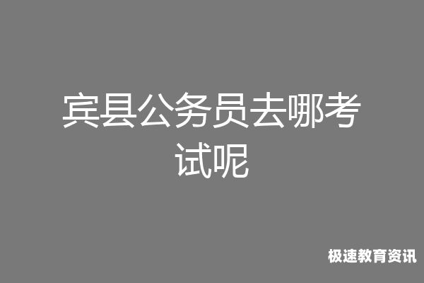 省考公务员考试去哪里考试（省考公务员是在哪里考）