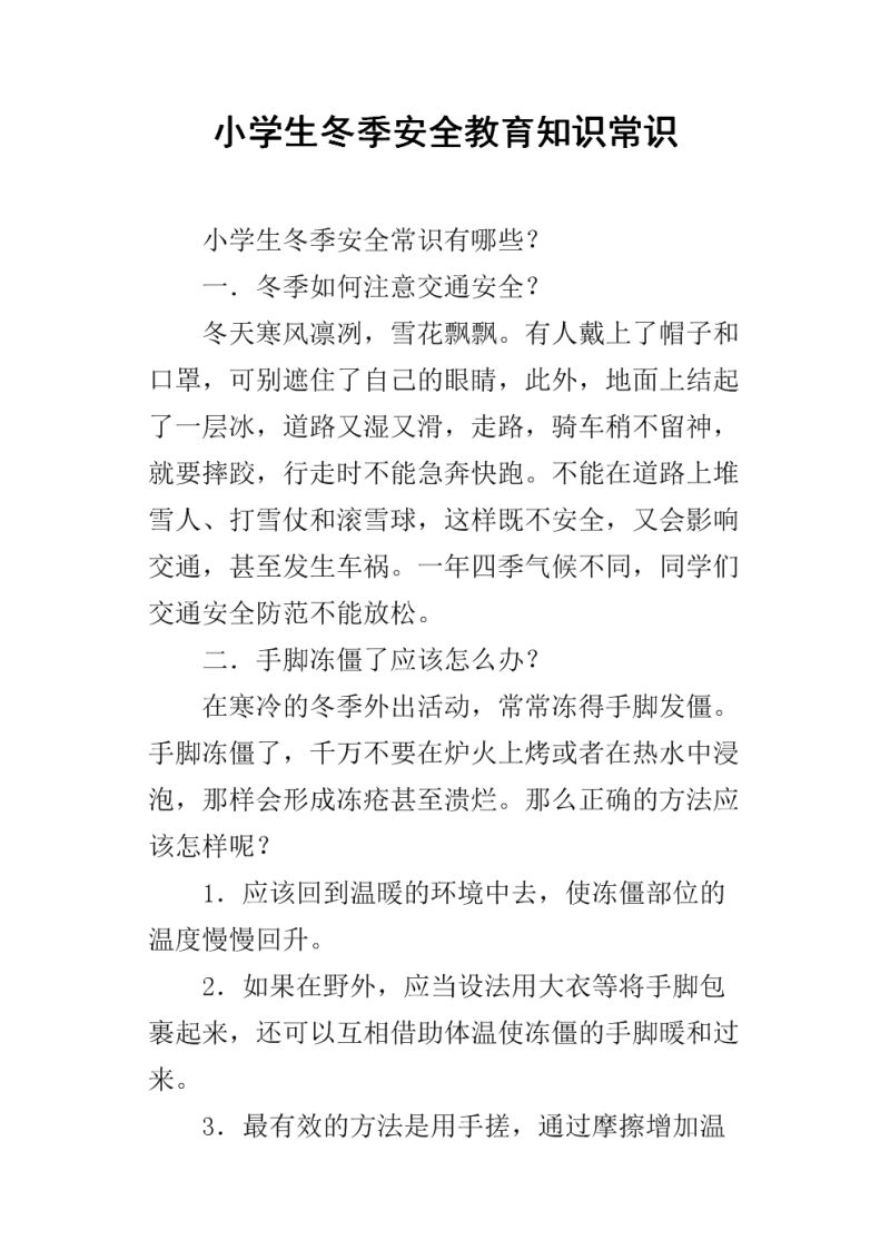 小冬季取暖安全文字（冬季取暖安全教育）