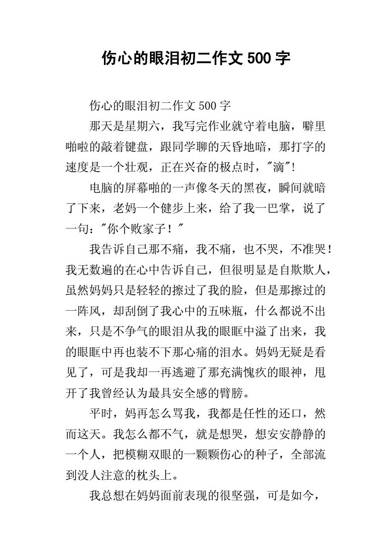 我的伤心事作文400字（我的伤心事作文400字怎么写）