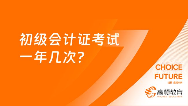 会计证一年几次考试（会计资格考试一年几次）