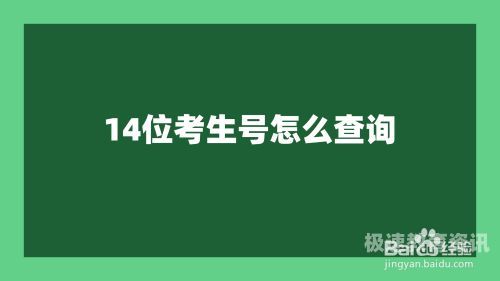 泄露考生号码（泄露考生号会造成什么影响）