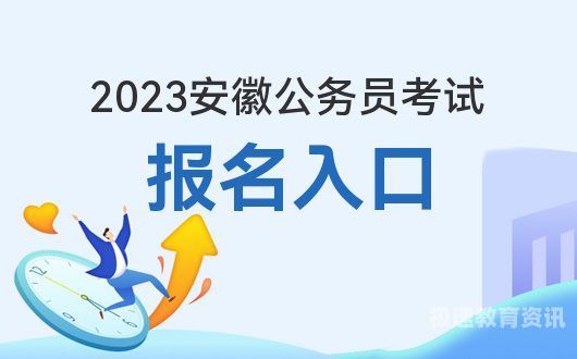 安徽公务员怎么报考（安徽公务员报考指南）