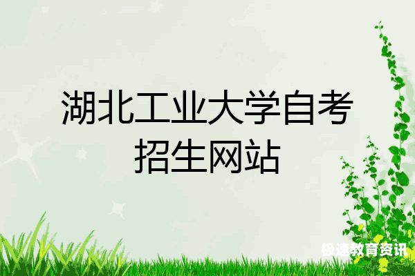 湖北工业大学民办本科招生（湖北工业大学本科线下招生）