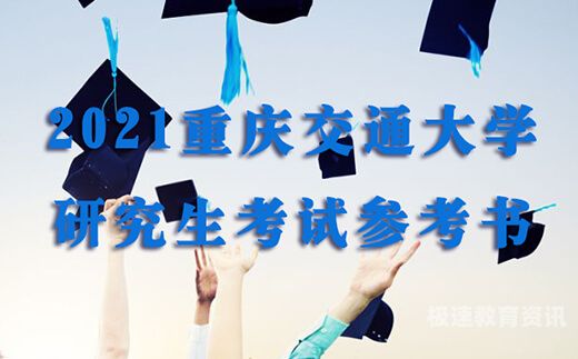 重庆交通大学考研专业（重庆交通大学考研专业课）