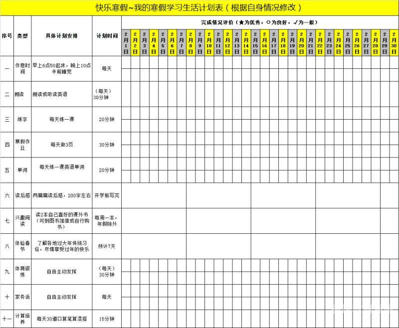 家长写寒假计划评论语（寒假计划表家长点评）